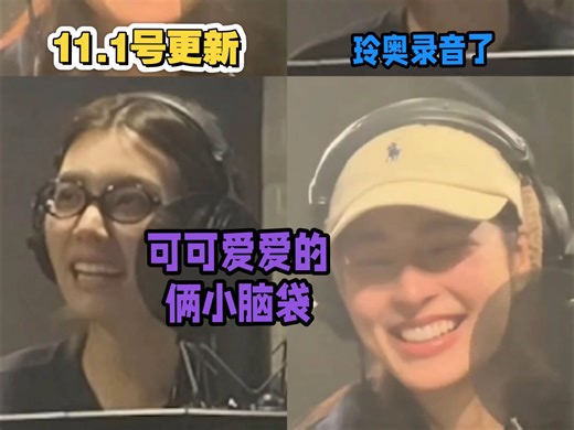 【lingorm】三台更新玲奥录音视频，昨天更的舞蹈猜出来了，录歌还能猜出来吗