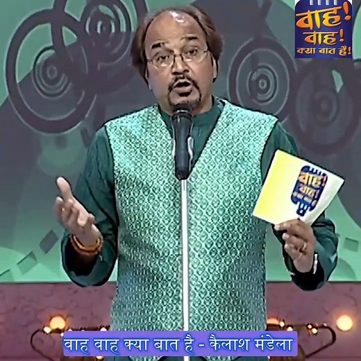 1.4M views · 32K reactions | Wah Wah Kya Baat Hai - Kailash Mandela | वाह वाह क्या बात है | Facebook