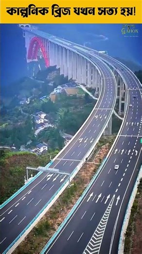 কল্পনার ব্রিজ যখন সত্য হয়! #highway #bridge #china #viral