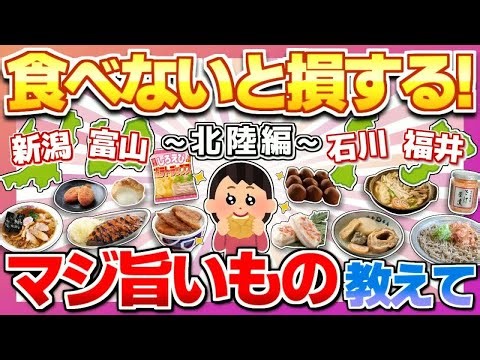 003 【Part３ 北陸編】食べないと人生損する北陸の旨すぎるご当地グルメ・お菓子教えて！【ガルちゃん】