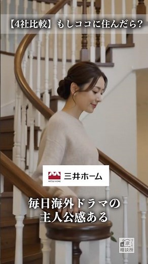 【4社比較】もしココに住んだら…あなたはどれを選ぶ？🤔 #家づくり #住友林業 #三井ホーム #タマホーム #一条工務店