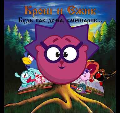 Крош и Ежик - Лесник (AI COVER)