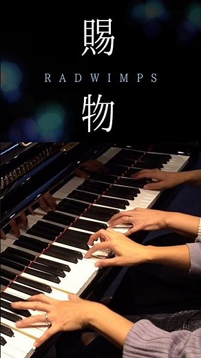 【賜物】RADWIMPS/NHK連続テレビ小説「あんぱん」主題歌/連弾 #ピアノ