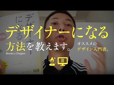 「グラフィックデザイナー」になる方法。グラフィックデザイン、超オススメの入門書。