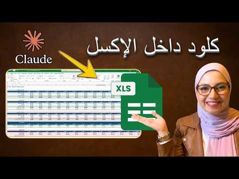 Claude for Excel explained: From a single prompt to a complete Excel file!