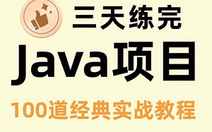 【2022年B站最全系列项目实战】100个java练手项目合集三天练完！学习Java必刷的100道经典实战练习真题，没练等于白学！！！