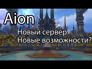 Aion 7.5 / Нортика - новый сервер в Aion, краткий обзор