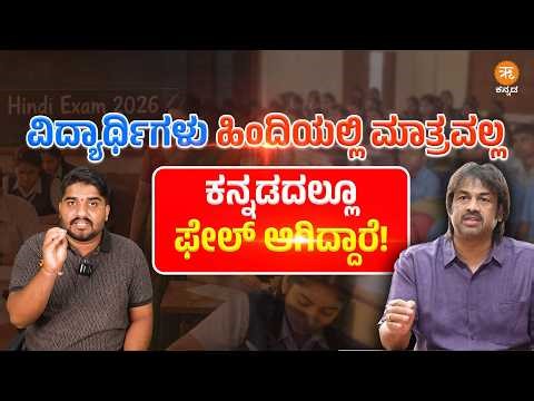 ವಿದ್ಯಾರ್ಥಿಗಳು ಹಿಂದಿಯಲ್ಲಿ ಮಾತ್ರವಲ್ಲ; ಕನ್ನಡದಲ್ಲೂ ಫೇಲ್ ಆಗಿದ್ದಾರೆ!