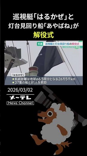 巡視艇「はるかぜ」と灯台見回り船「あやばね」が解役式 人命救助や灯標の保守で活躍 名古屋海上保安部
