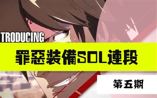 【SOL连段推荐第⑤期】：小连段一课一练