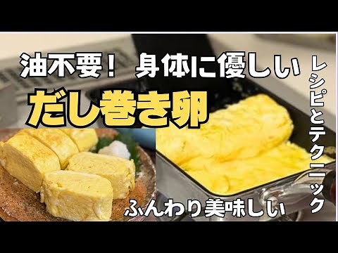 Oil-free, fluffy and delicious "Dashimaki Tamago" recipe and techniques for beautifully rolling