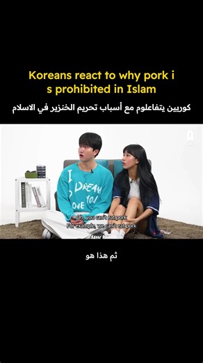 Koreans react to why pork is prohibited in Islam understanding faith beyond food. كوريون يتفاعلون مع سبب تحريم لحم الخنزير في الإسلام فهم الإيمان أبعد من الطعام. [Original video by AWSOME WORLD] Repurposed with Arabic translation & cultural #korea #islam #arab