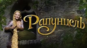 Рапунцель / Запутанная история - смотреть фильмы онлайн бесплатно / 2009