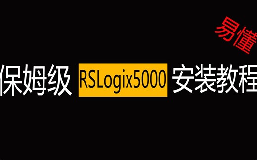 【安装教程】罗克韦尔软件详细安装教程！