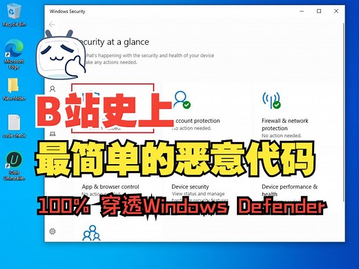 Windows Defender 真的能保护你的电脑吗？