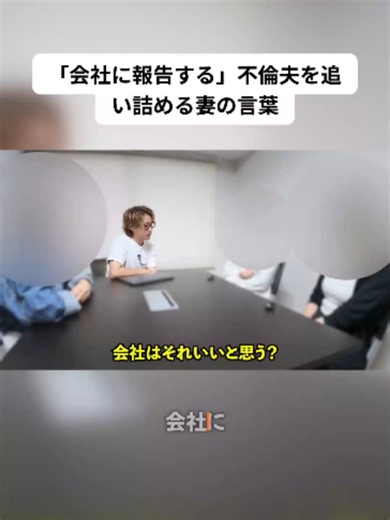 「会社に報告する」不倫夫を追い詰める妻の言葉 — 修羅場シーン解説