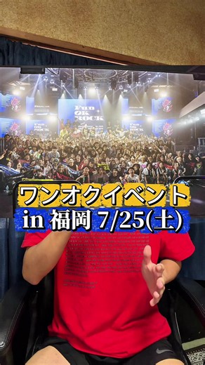 一緒に行く人をコメント欄で探すのもありかも！ ワンオクの大型ファンイベント「ファンオクロック」が、ついに九州で開催決定! 詳細や申し込みはプロフのリンクから！ #ONEOKROCK #ワンオクロック #ファンオクロック @ONE OK ROCK