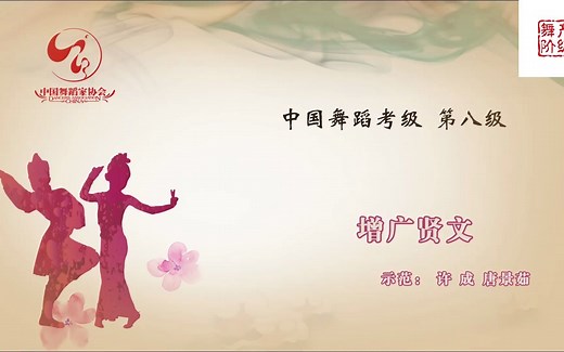 中国舞蹈家协会考级第八级《增广贤文》原视频