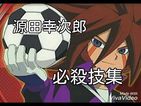 【イナズマイレブン】源田幸次郎(帝国学園,真・帝国,ネオジャパン)必殺技集