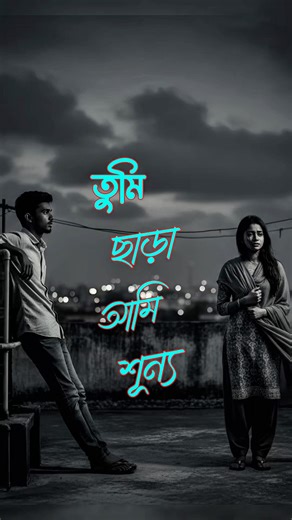 তুমি ছাড়া আমি শূন্য | Bangla Sad Song | Heart Touching Broken Love |