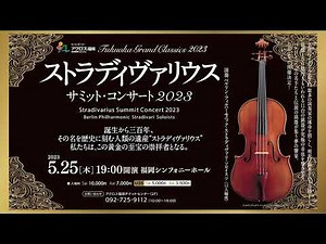 2023/5/25 ストラディヴァリウス サミット･コンサート PR ｢バルトーク：ルーマニア民族舞曲｣