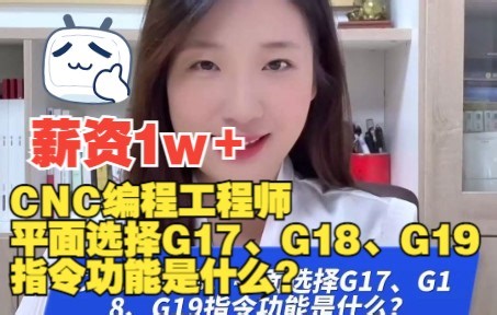 CNC编程工程师：平面选择G17、G18、G19指令功能是什么？