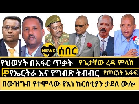 ሰበር|| “ህወሃት ጥቃት ከፈተብኝ” || የጌታቸው ምላሽ || የግብጽ እና የኤርትራ ማስፈራሪያ || አወዛጋቢው የእነ ክርስቲያን ታደለ ውሎ| ጥቅምት 27