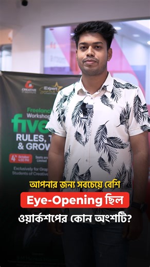 ক্রিয়েটিভ আইটি'র গ্রাফিক ডিজাইন শিক্ষার্থীদের জন্য আয়োজিত "Freelancing Workshop on Fiverr – Rules, Tips & Growth" শীর্ষক ওয়ার্কশপে শিক্ষার্থীরা শিখেছে Fiverr-এ প্রফেশনাল প্রোফাইল ও Gig তৈরি, বায়ারের সঙ্গে কার্যকর যোগাযোগের কৌশল এবং কপিরাইট সম্পর্কিত গুরুত্বপূর্ণ বিষয়গুলো। আসুন, শিক্ষার্থীর কাছ থেকেই জেনে নেই— ওয়ার্কশপের কোন অংশটি ছিল তার জন্য ছিল সবচেয়ে বেশি eye-opening #creativeitinstitute #student_feedback #fiverr | Creative IT Institute