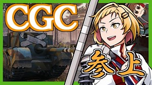 【WoT】CGCマスター・Re・チャレンジャー　１本目【ゆっくり実況】