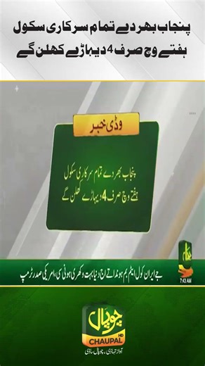 All Punjab government schools to open 4 days a week.