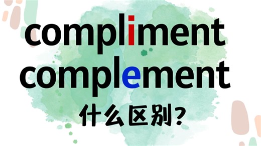 英语compliment和complement有什么区别？【商务英语学习】