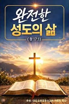 완전한 성도의 삶(창 17:1): 메신저(안산 순복음동산교회)