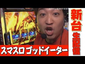 スマスロ ゴッドイーター リザレクション最速実戦【新台】【パチスロ】【パチンコ】【加藤やさしさ】