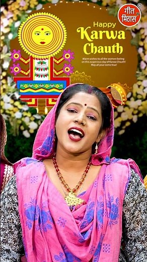 करवा चौथ की कथा - करवा चौथ स्पेशल - Karwa Chauth Ki Katha #shorts #karwachauthspecial #suhag_geet