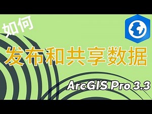 901 第九章 发布与共享 （Chapter 9 Publishing and Sharing）——ArcGIS Pro 3.3 基础实例教程