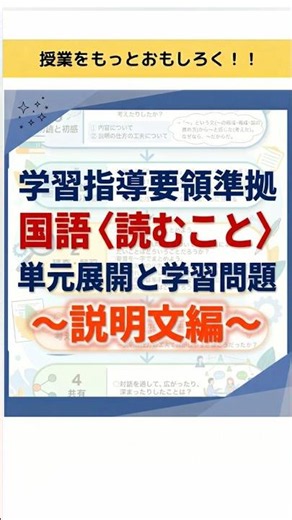 ✅学習指導要領の指導事項準拠 国語〈読むこと〉単元展開と学習問題〜説明文編〜#授業 #授業づくり #教育 #教育 #国語