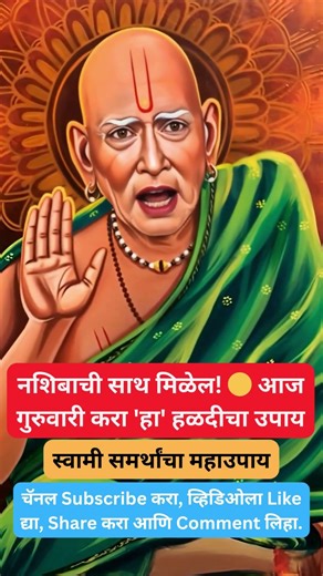 नशिबाची साथ मिळेल! 🟡 आज गुरुवारी करा 'हा' हळदीचा उपाय | श्री स्वामी समर्थ #luck