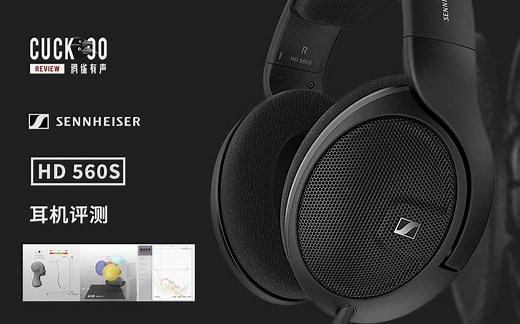 一模一样的优秀，又一副靠谱千元耳机：混音师眼中的森海塞尔HD560S | 鸦雀有声