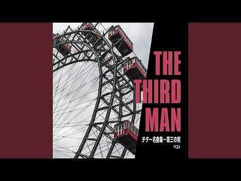 第三の男 (ハリー・ライムテーマ)