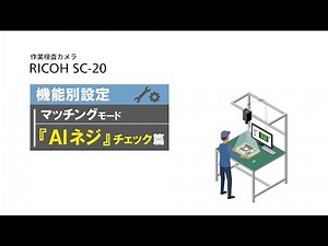 作業検査カメラ RICOH SC-20 機能別設定方法 ～『AIネジ』［マッチング］篇