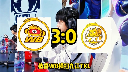 WB横扫TKL拿下首胜！TKL发挥一言难尽！K甲冠军含金量还在下降！
