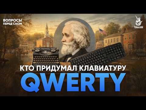 Почему QWERTY такая странная? История клавиатуры [вопросы перед сном]