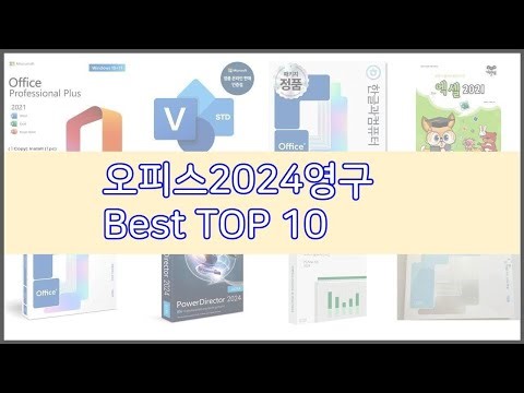 오피스2024영구 추천 쇼핑 지혜, 가격과 상품평, 판매량으로 알아본 상품 10가지