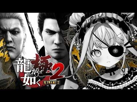 【龍が如く極2】完全初見❕帰ってきたぞこの街に…！！※ネタバレあり【水宮枢／ホロライブDEV_IS】