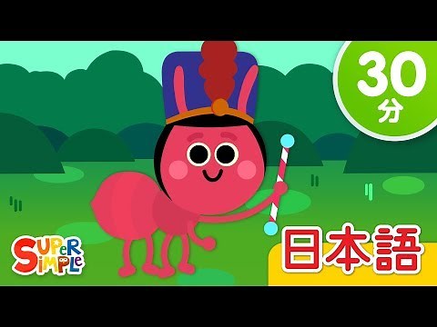 アリさんのこうしん こどものうたメドレー「The Ants Go Marching + More」| こどものうた | Super Simple 日本語