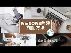 5分鐘~教你使用Win10內建擷圖(4種方法)、Windows中要如何擷取畫面/免安裝其他軟體/(內建擷圖軟體)