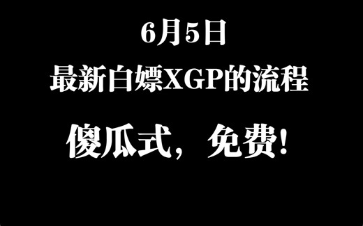 【白嫖XGP最新流程v2.0】傻瓜式！无脑！不要钱！(加速器版本)