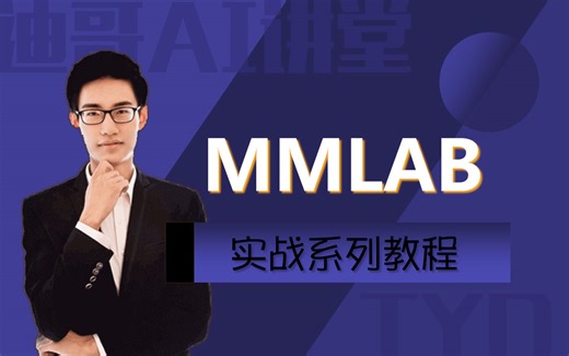 强推！MMLAB系列实战教程，半天带你吃透论文实验神器Open-MMLab框架，分割任务CVPR最新Backbone设计及其应用