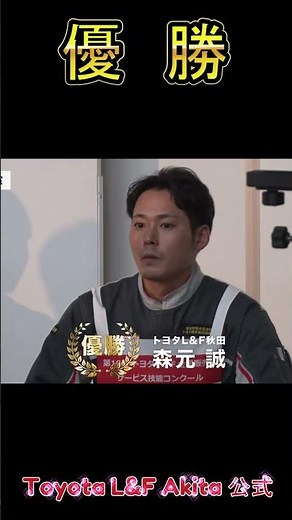 トヨタL＆F秋田が全国優勝！？ #トヨタ ＃トヨタL＆F ＃秋田 ＃フォークリフト ＃重機