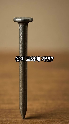 교회에 가면 당황하는 상황들